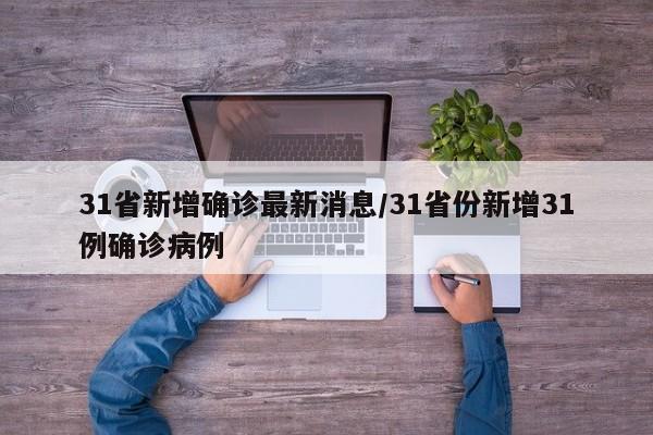 31省新增确诊最新消息/31省份新增31例确诊病例
